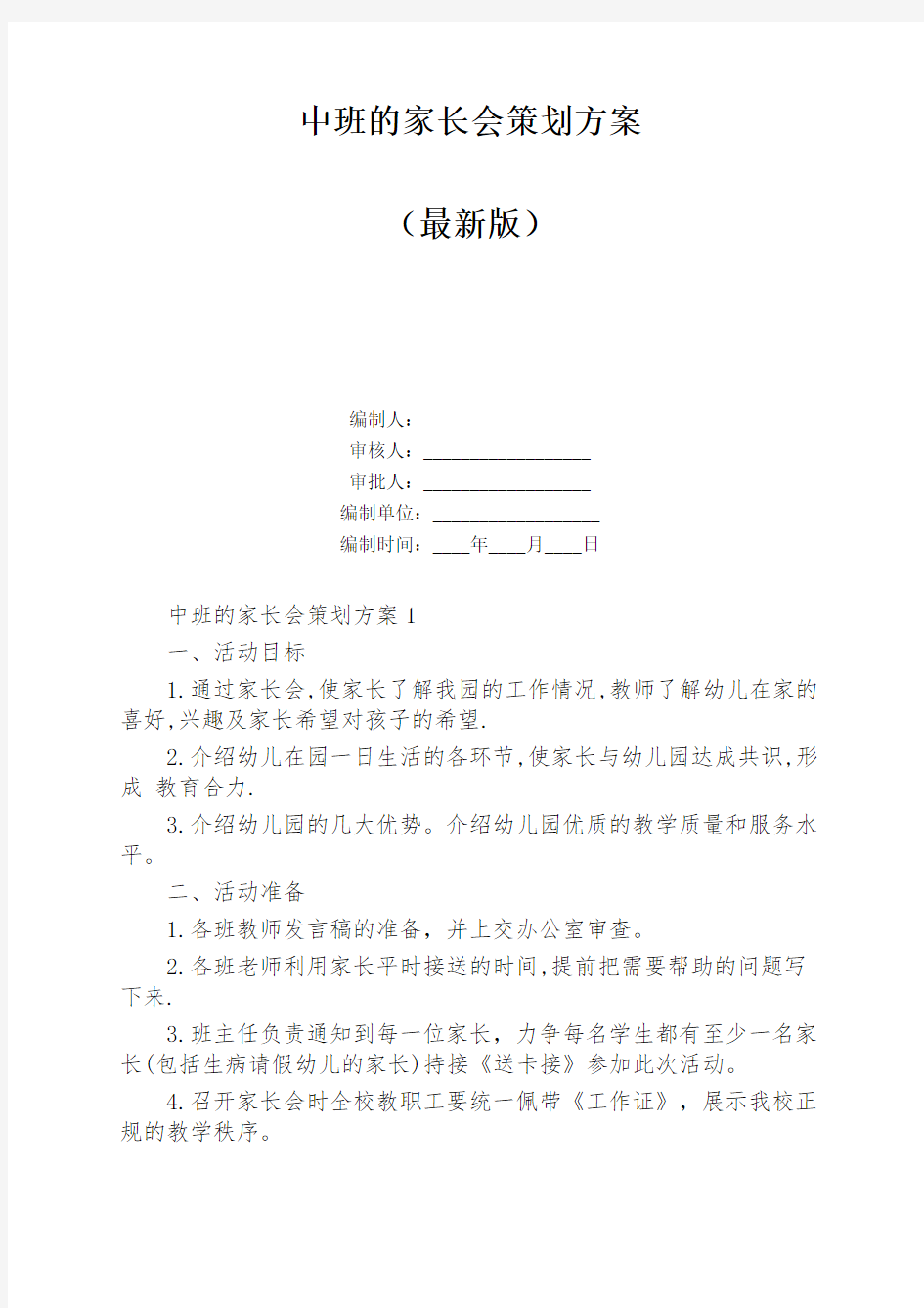 中班的家长会策划方案