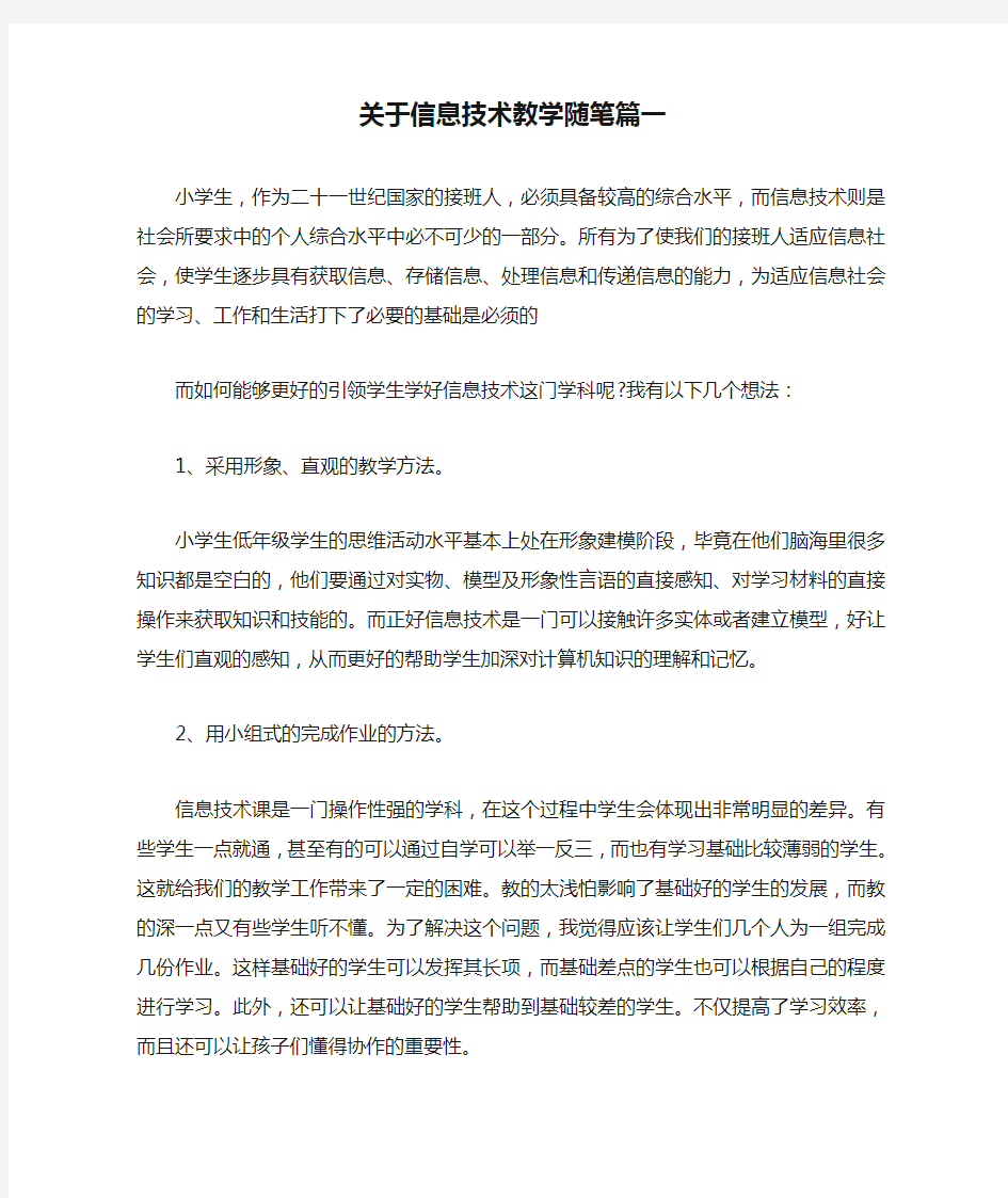 关于信息技术教学随笔篇一