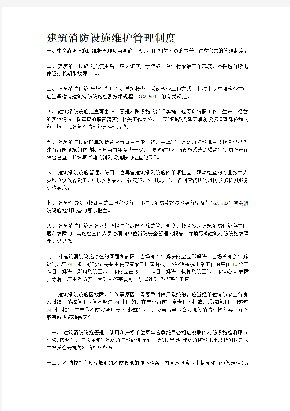 建筑消防设施维护管理制度