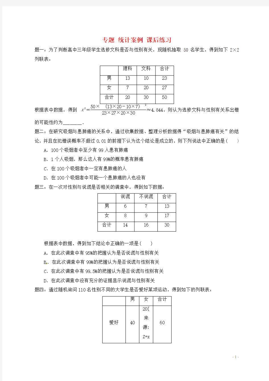 北京市高中数学 统计案例课后练习 新人教A版选修23