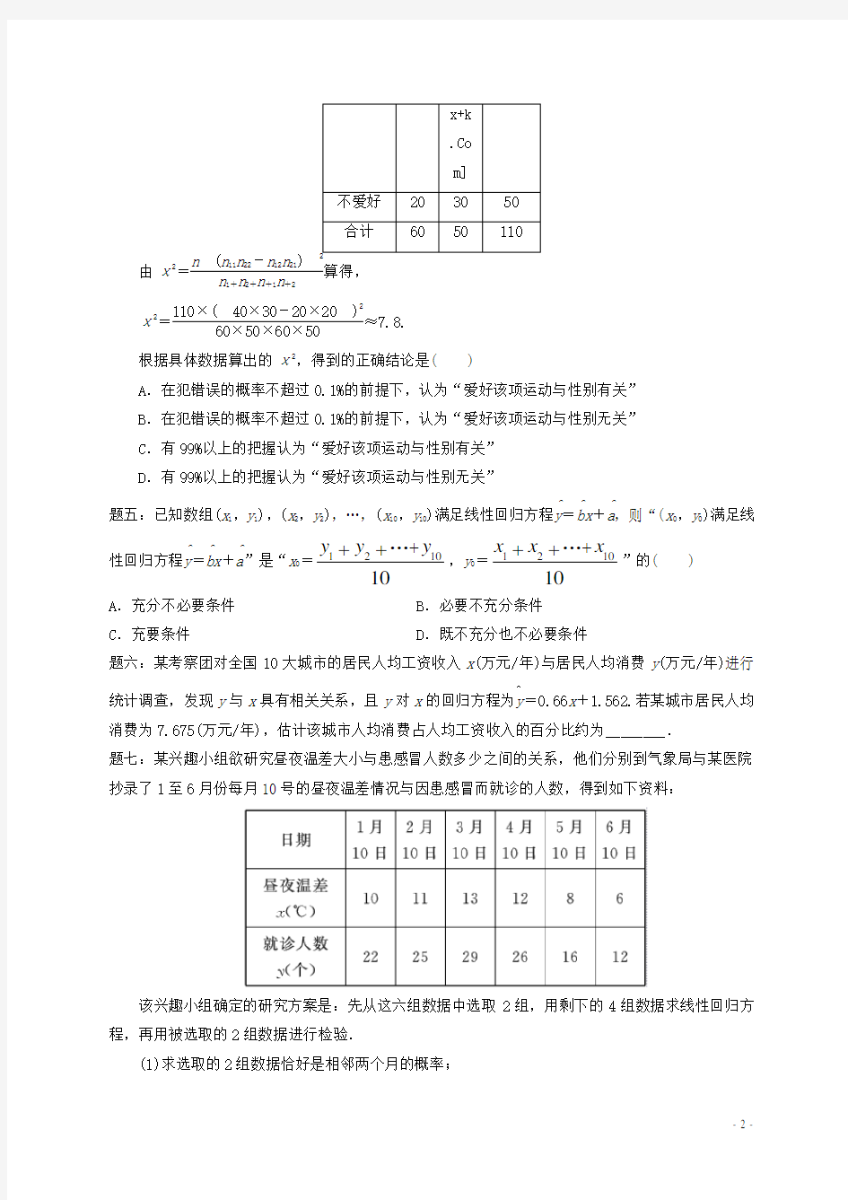 北京市高中数学 统计案例课后练习 新人教A版选修23