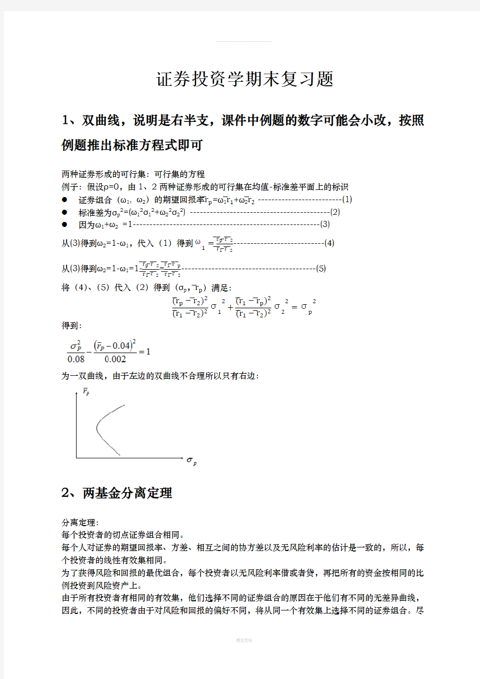 证券投资学期末考题(1)