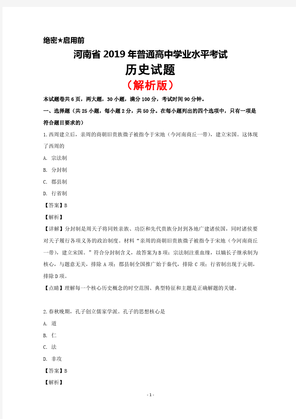 2019年河南省普通高中学业水平考试历史试题(解析版)