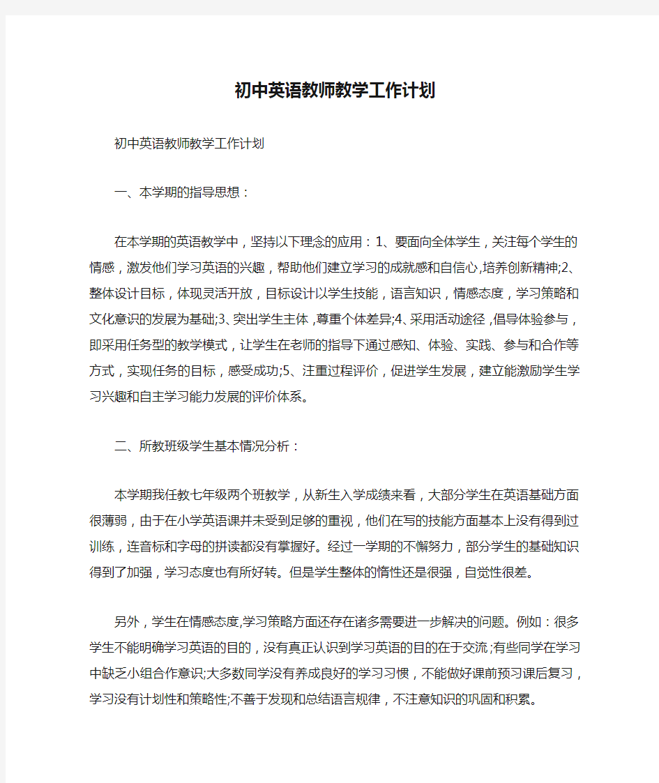 初中英语教师教学工作计划