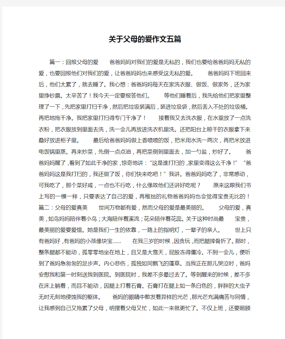 关于父母的爱作文五篇