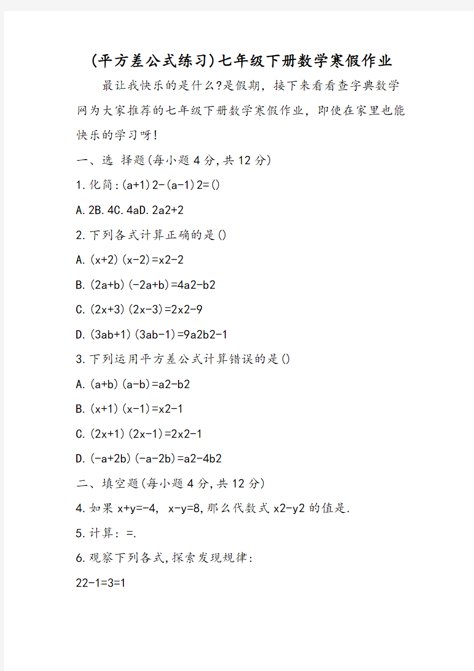 (平方差公式练习)七年级下册数学寒假作业范文文稿