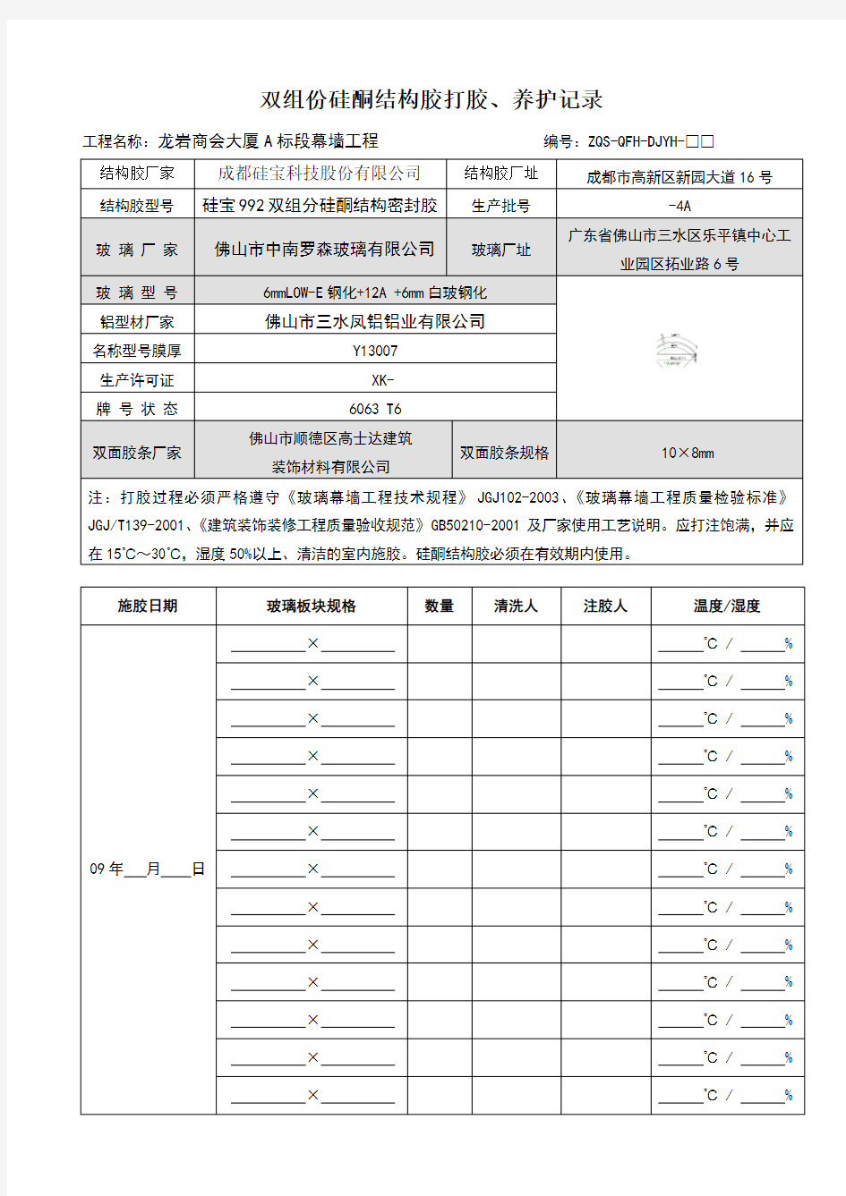 硅酮结构胶打胶、养护记录