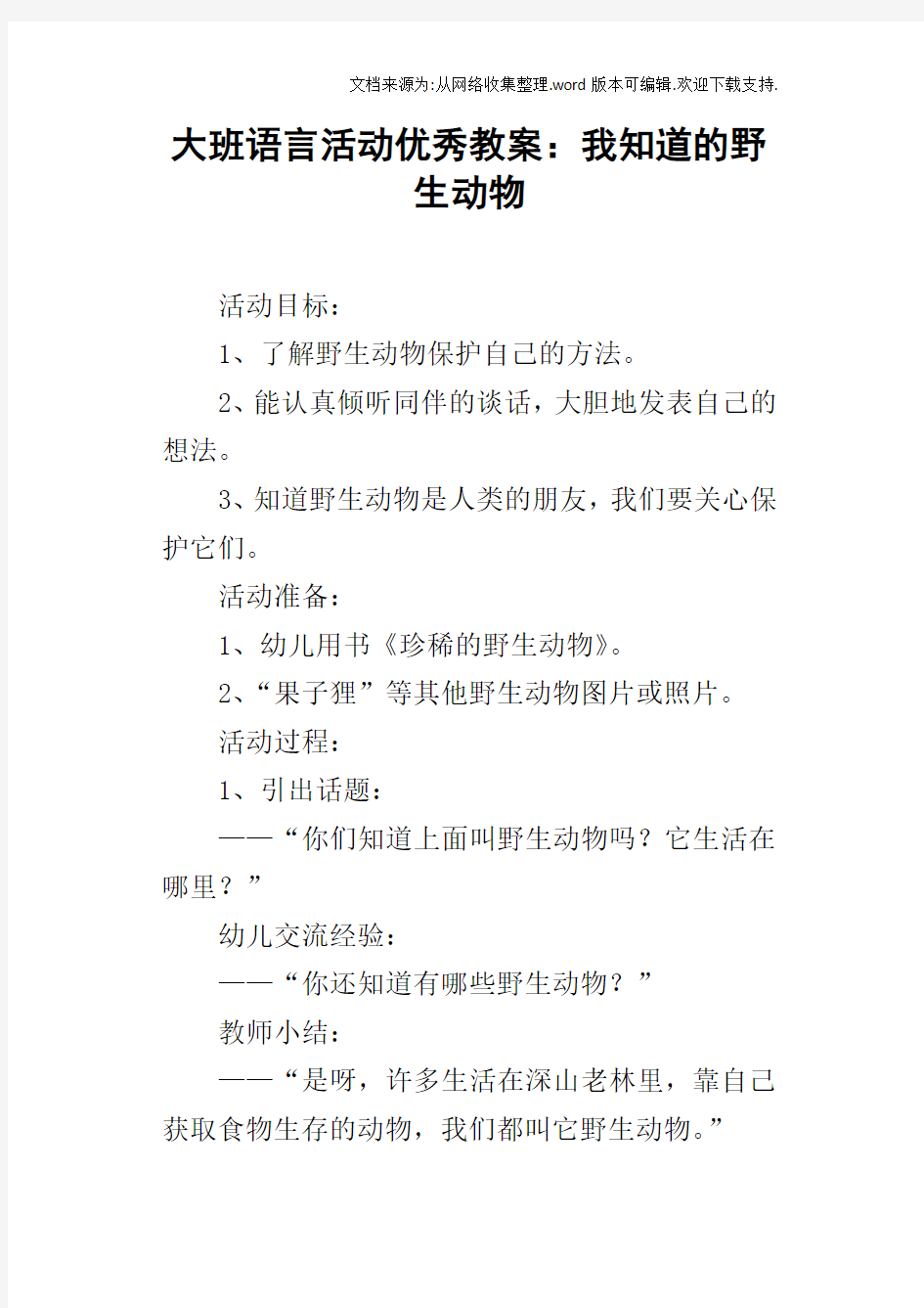 大班语言活动优秀教案：我知道的野生动物