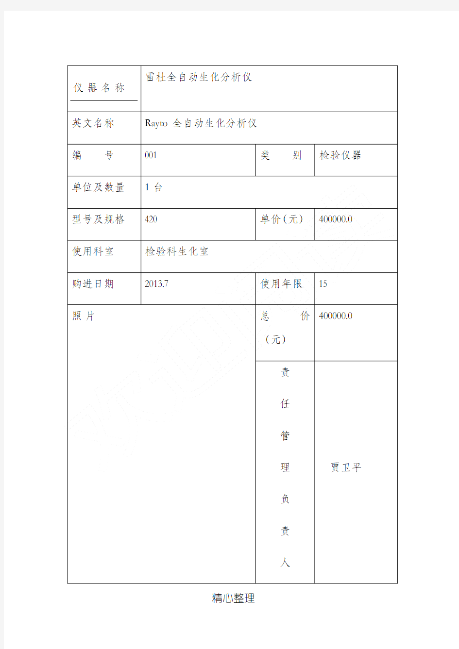 检验科仪器档案登记表格模板