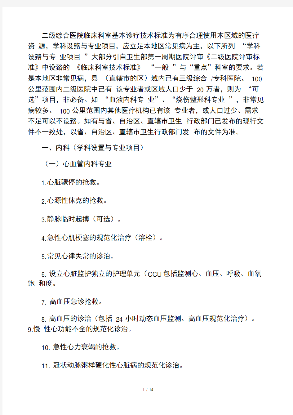 二级医院临床科室基本诊疗技术标准