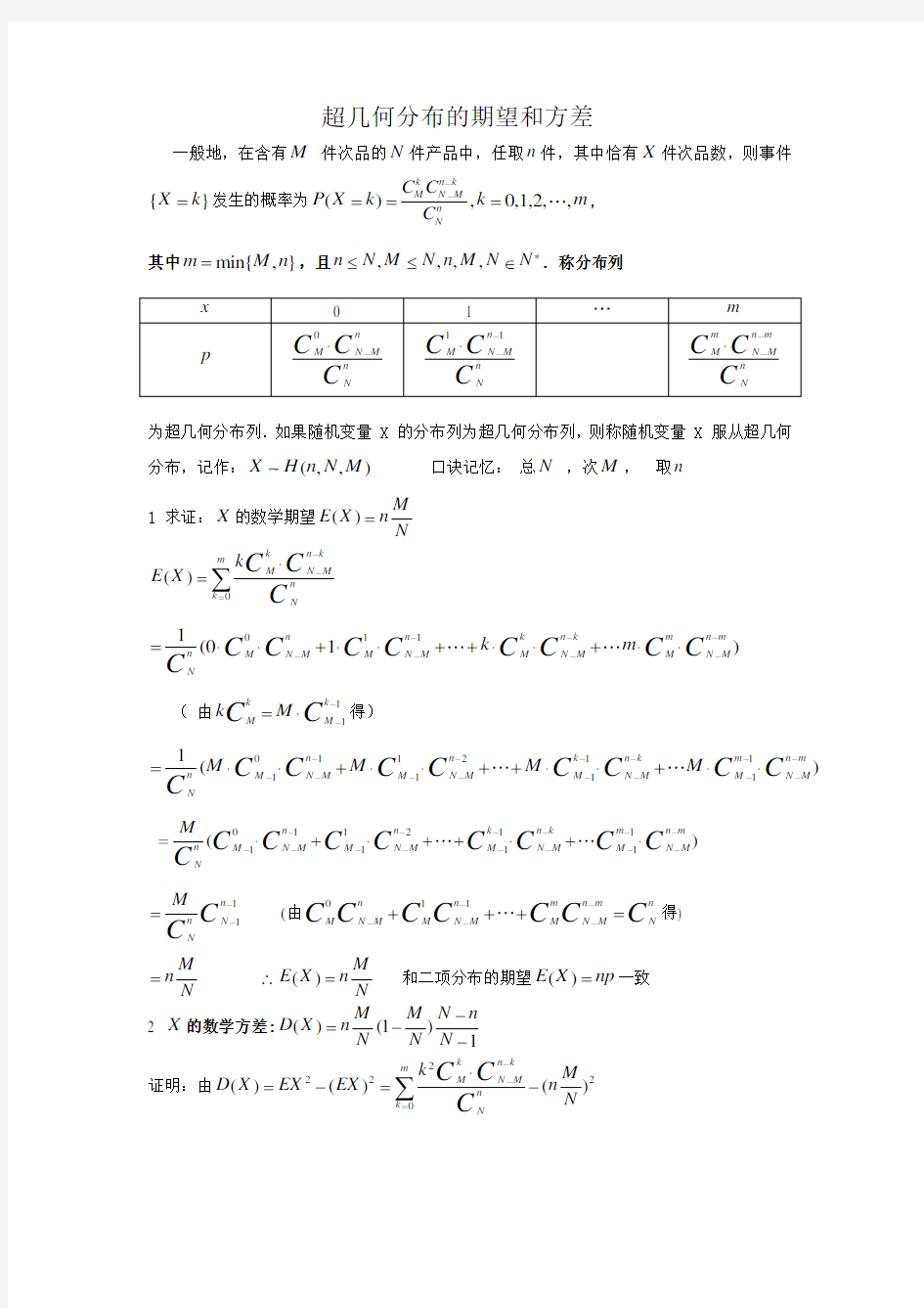 超几何分布的期望和方差证明