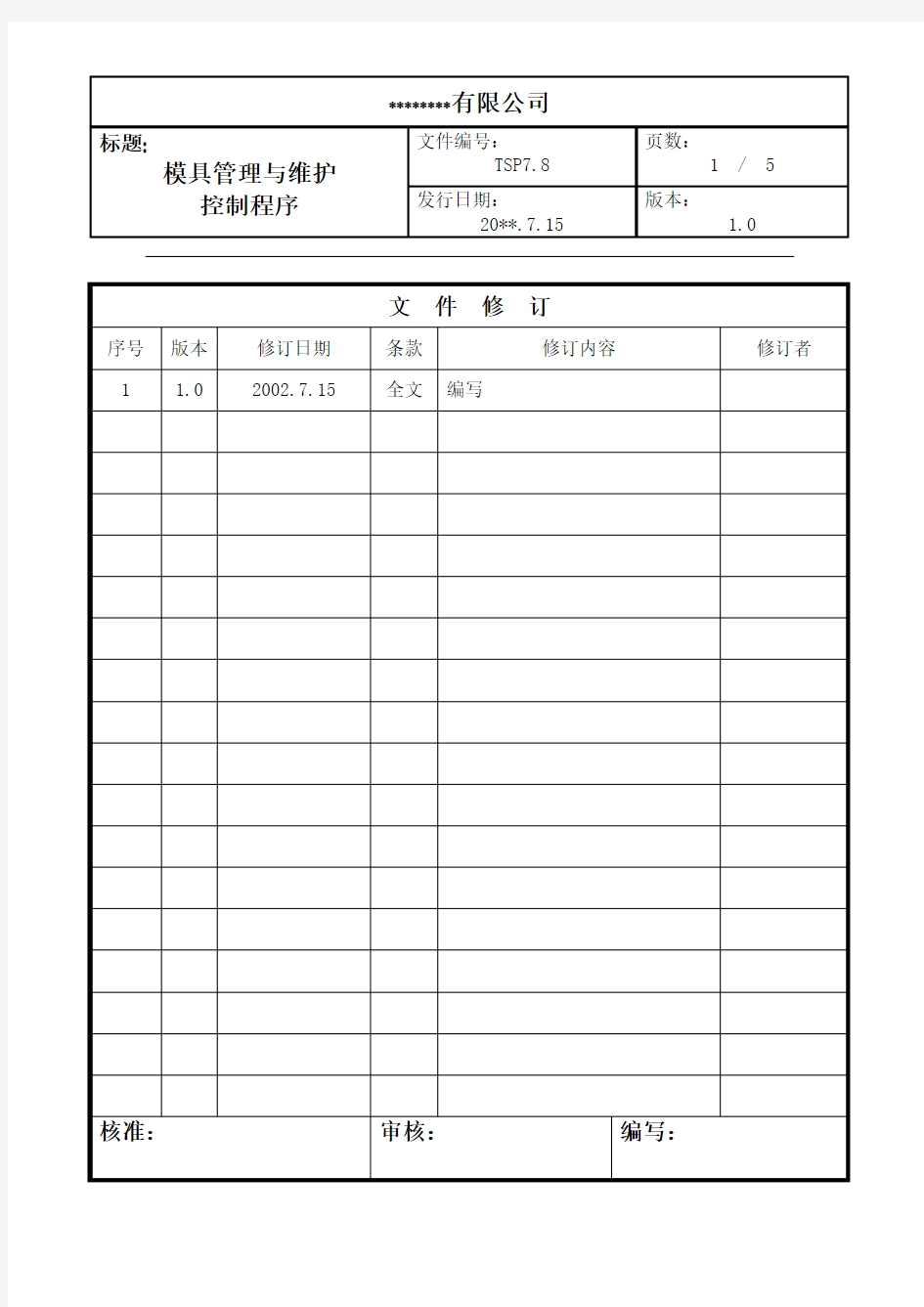 模具管理与维护控制程序