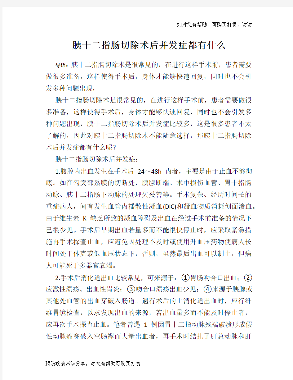 胰十二指肠切除术后并发症都有什么