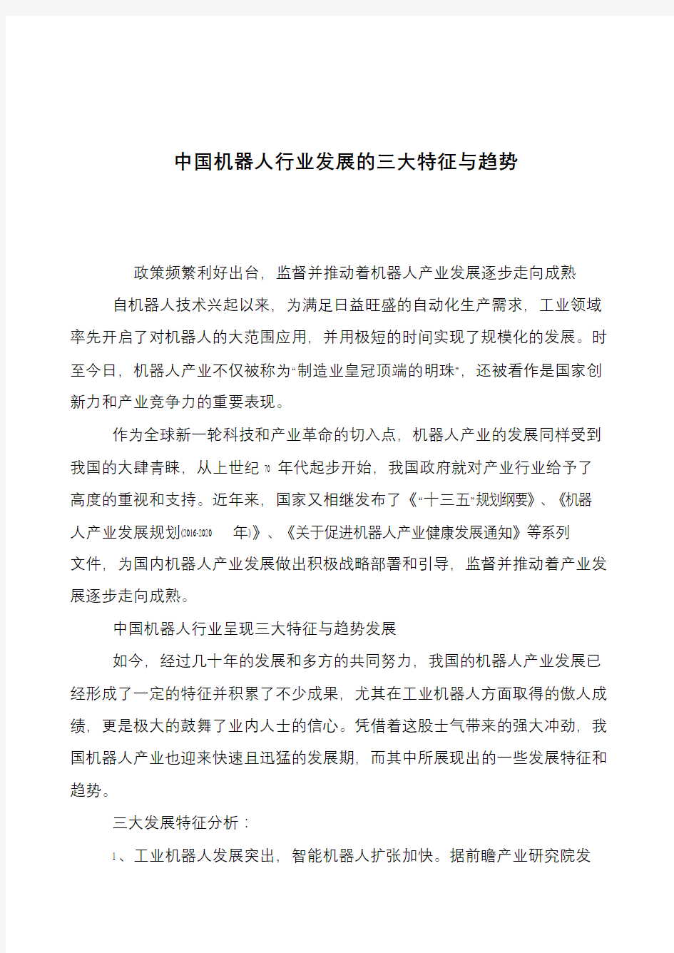 中国机器人行业发展的三大特征与趋势