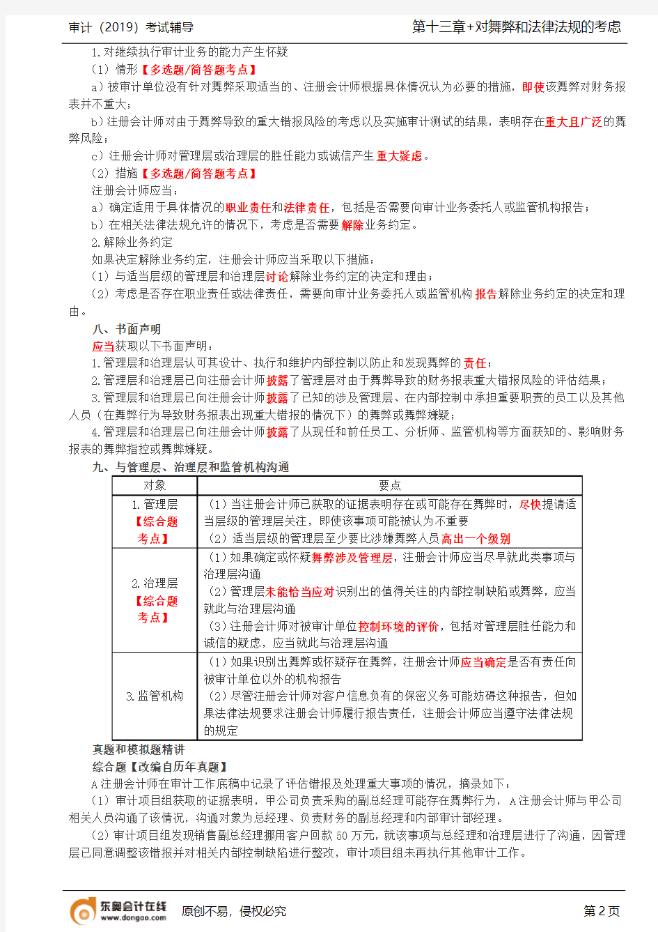 第63讲_财务报表审计中与舞弊相关的责任(5)