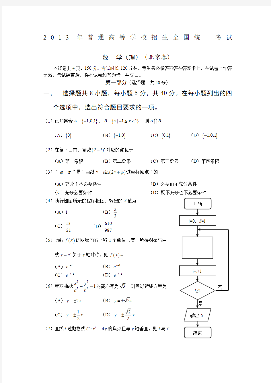 2013年北京市高考理科数学试题及答案