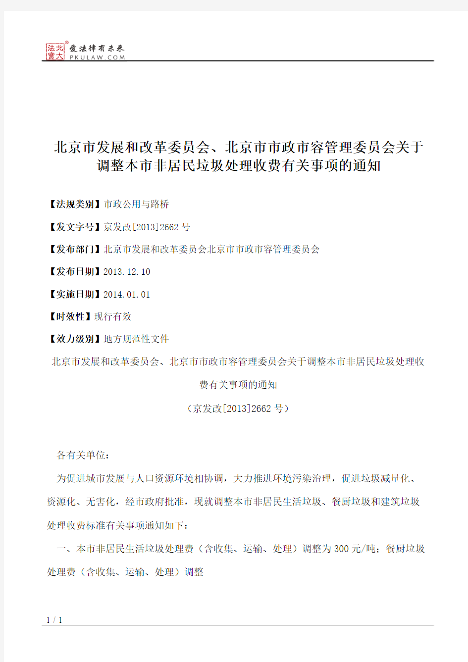 北京市发展和改革委员会、北京市市政市容管理委员会关于调整本市