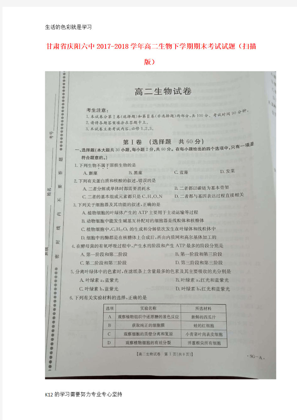 [推荐学习]2017-2018学年高二生物下学期期末考试试题(扫描版)