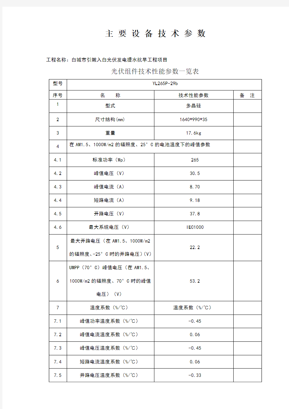 光伏电站设备的技术参数