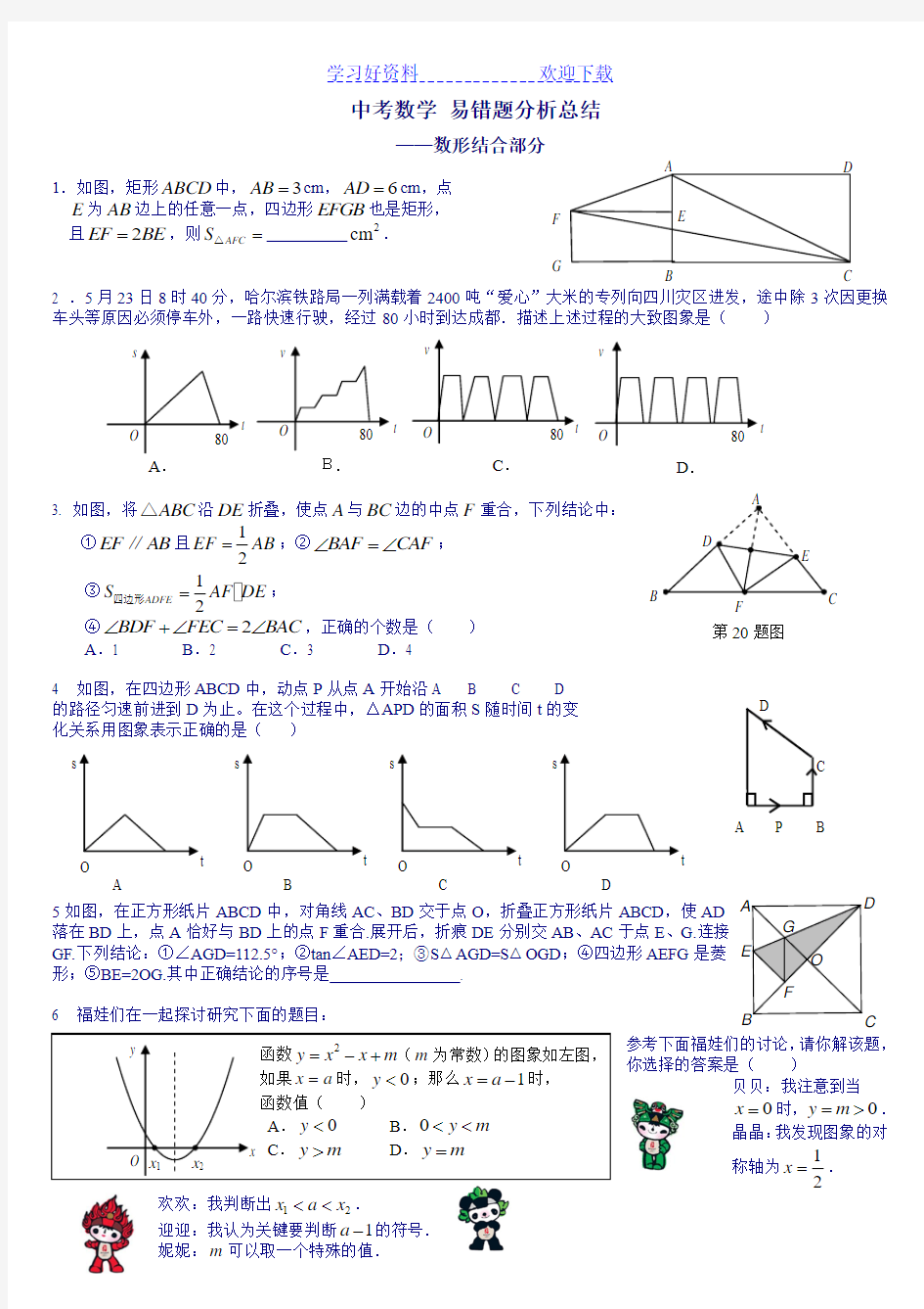 整理版中考数学易错题分析总结数形结合