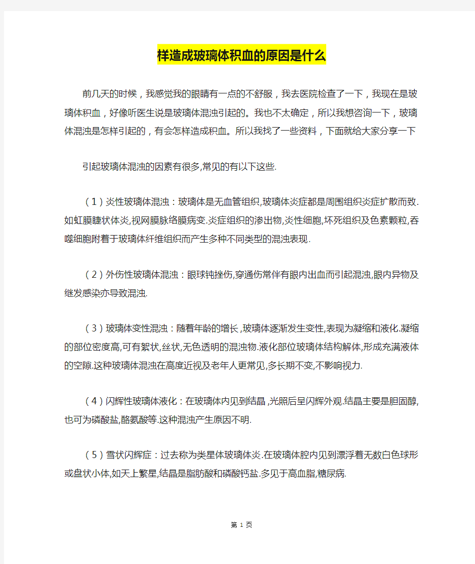 样造成玻璃体积血的原因是什么