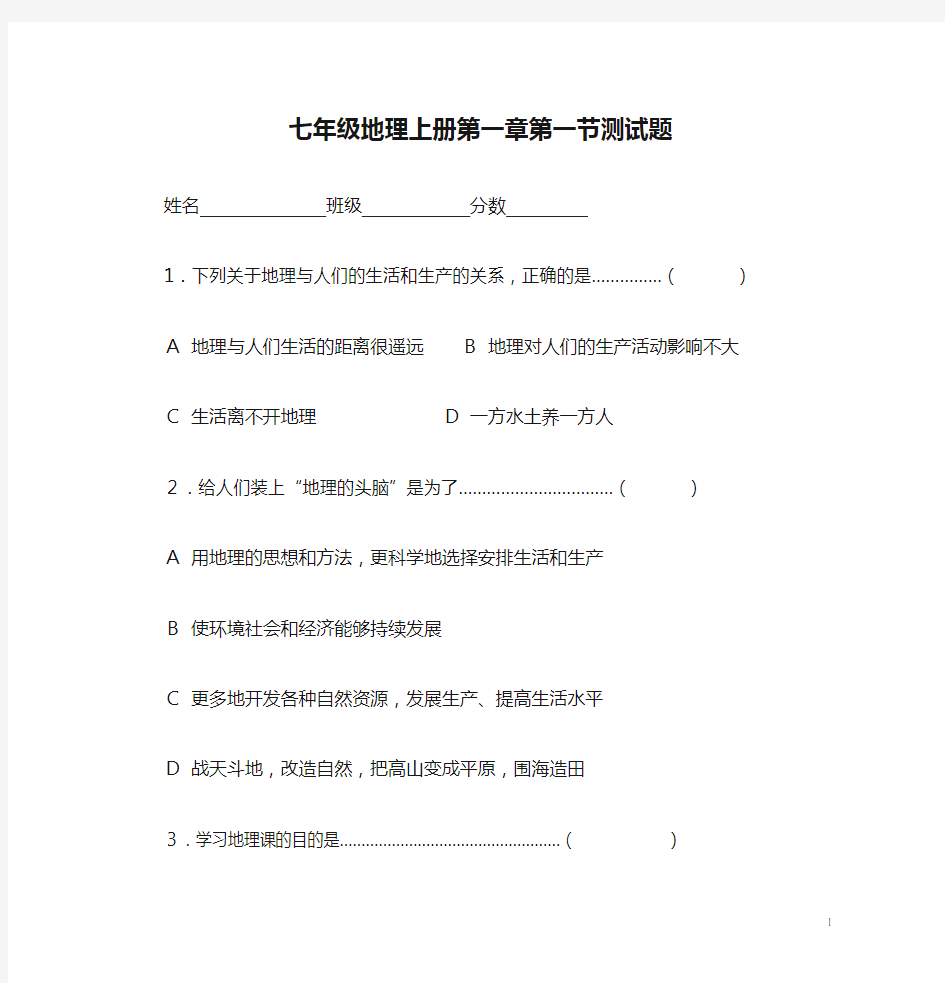 (完整版)七年级地理上册第一章第一节测试题