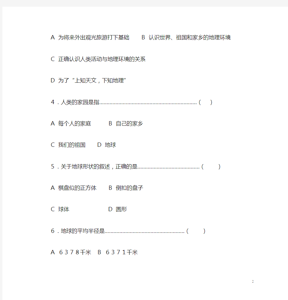 (完整版)七年级地理上册第一章第一节测试题