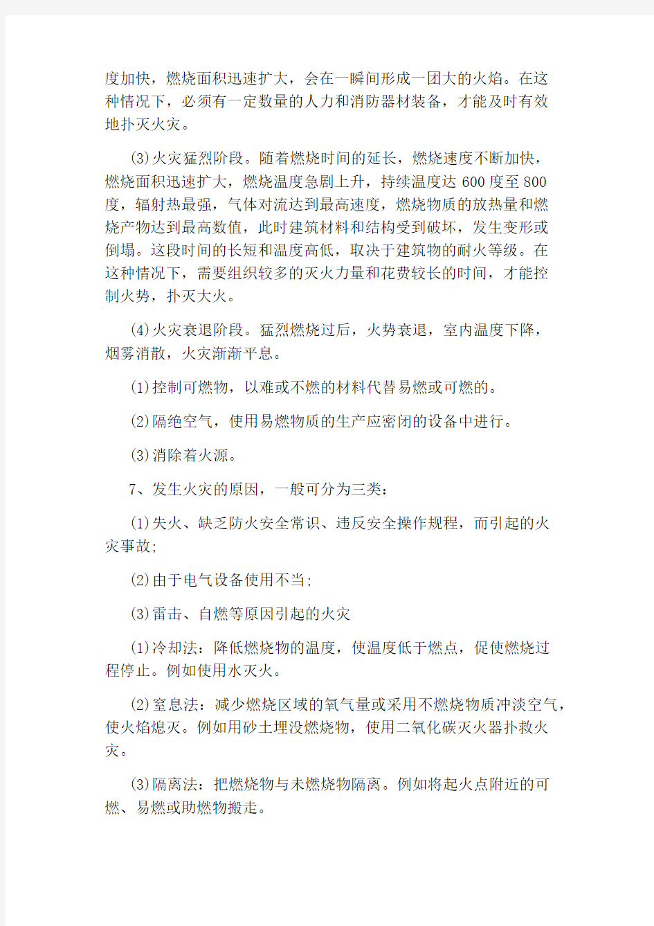 消防安全的基本知识有哪些