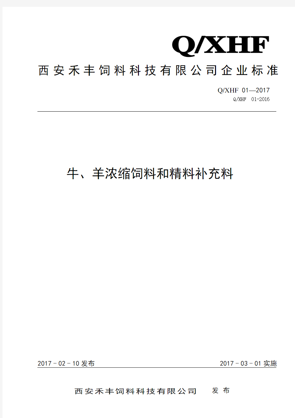 Q_XHF01-2017西安禾丰牛羊浓缩饲料和精料补充料标准