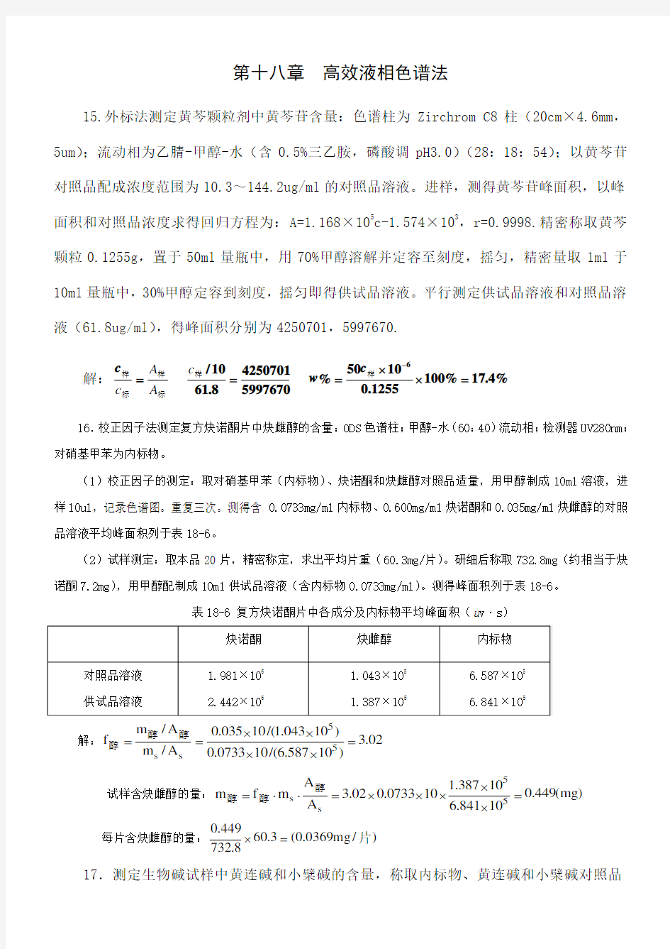 第十八章高效液相色谱法