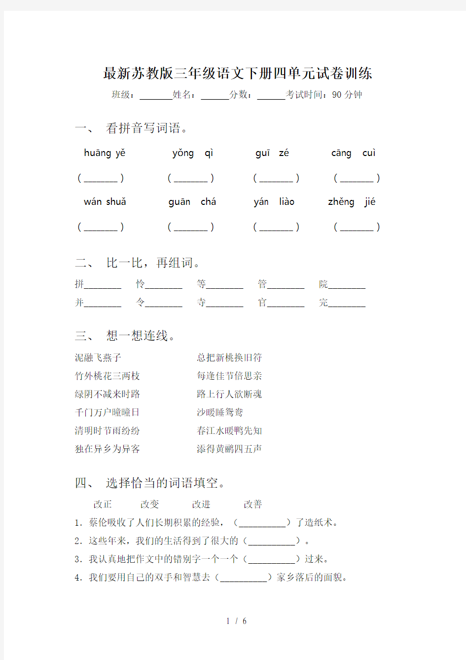 最新苏教版三年级语文下册四单元试卷训练