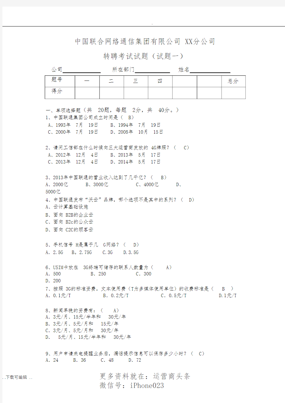 中国联通转聘考试试题(卷)和答案(试题(卷)一)mi_pdf