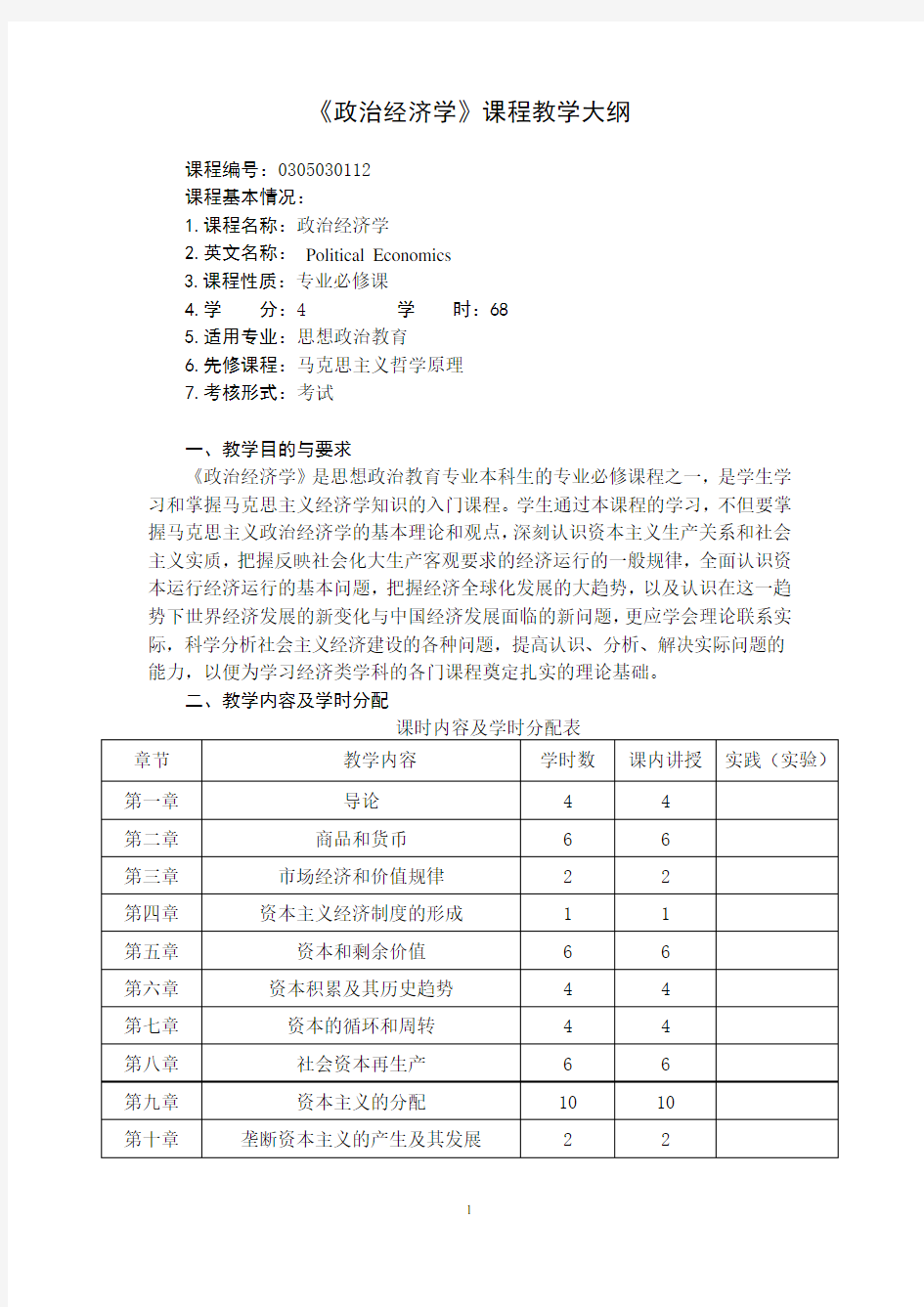 《政治经济学》教学大纲.doc