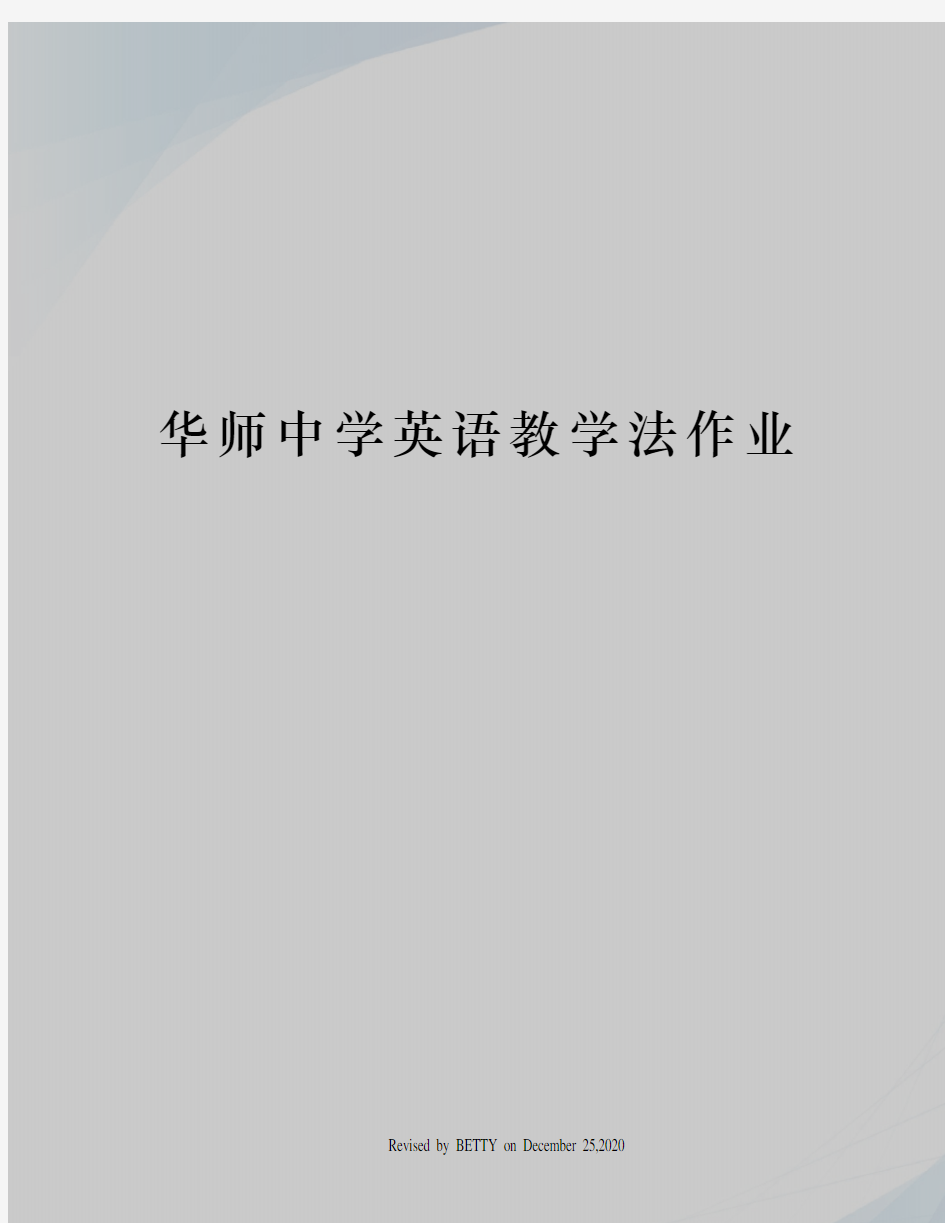 华师中学英语教学法作业