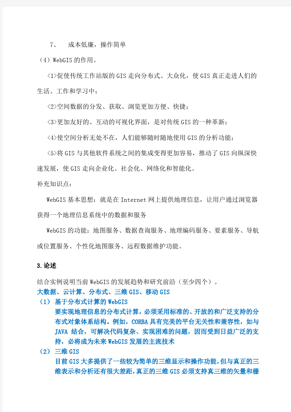 《WebGIS课程》期末考试复习资料