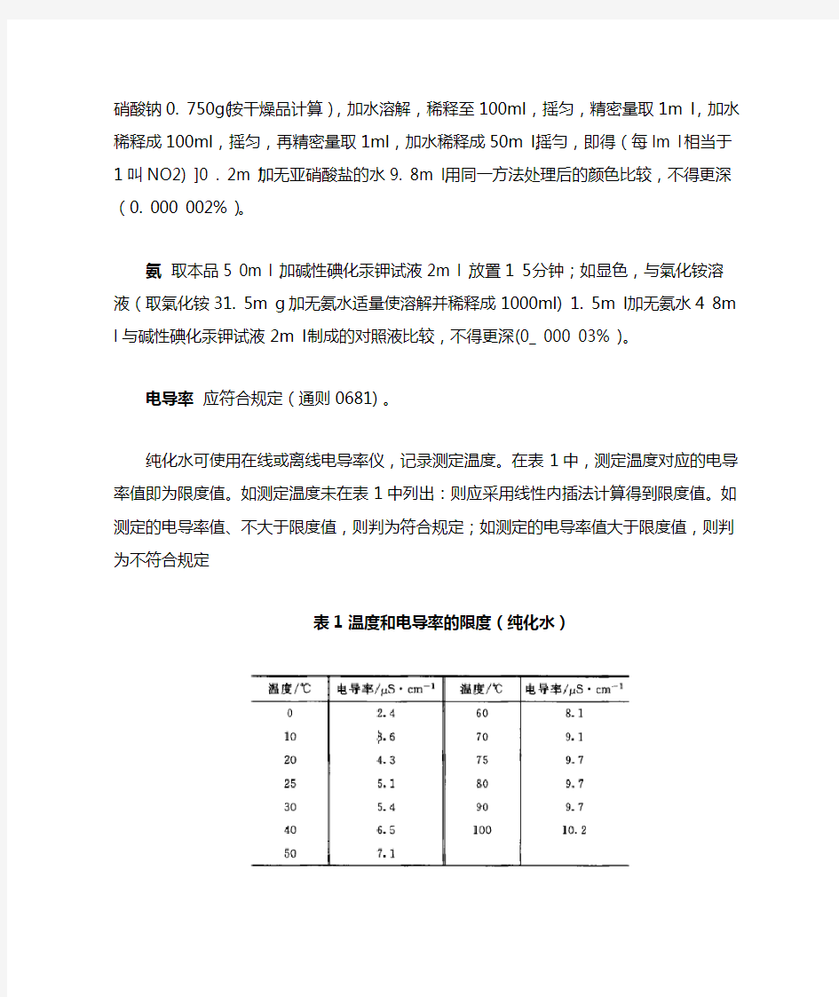 《中国药典》2015版 纯化水