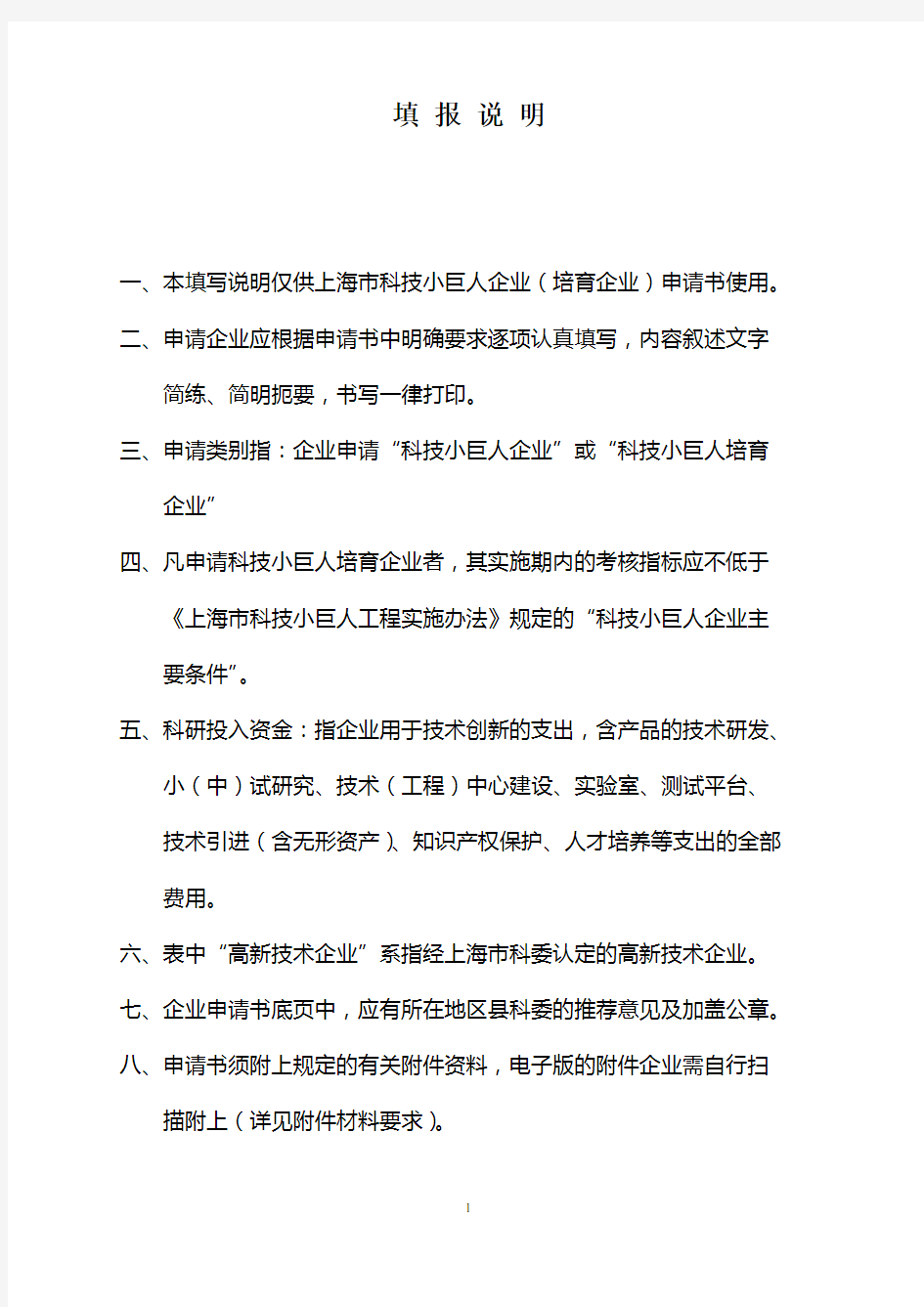 上海科技小巨人企业(含培育)申请书