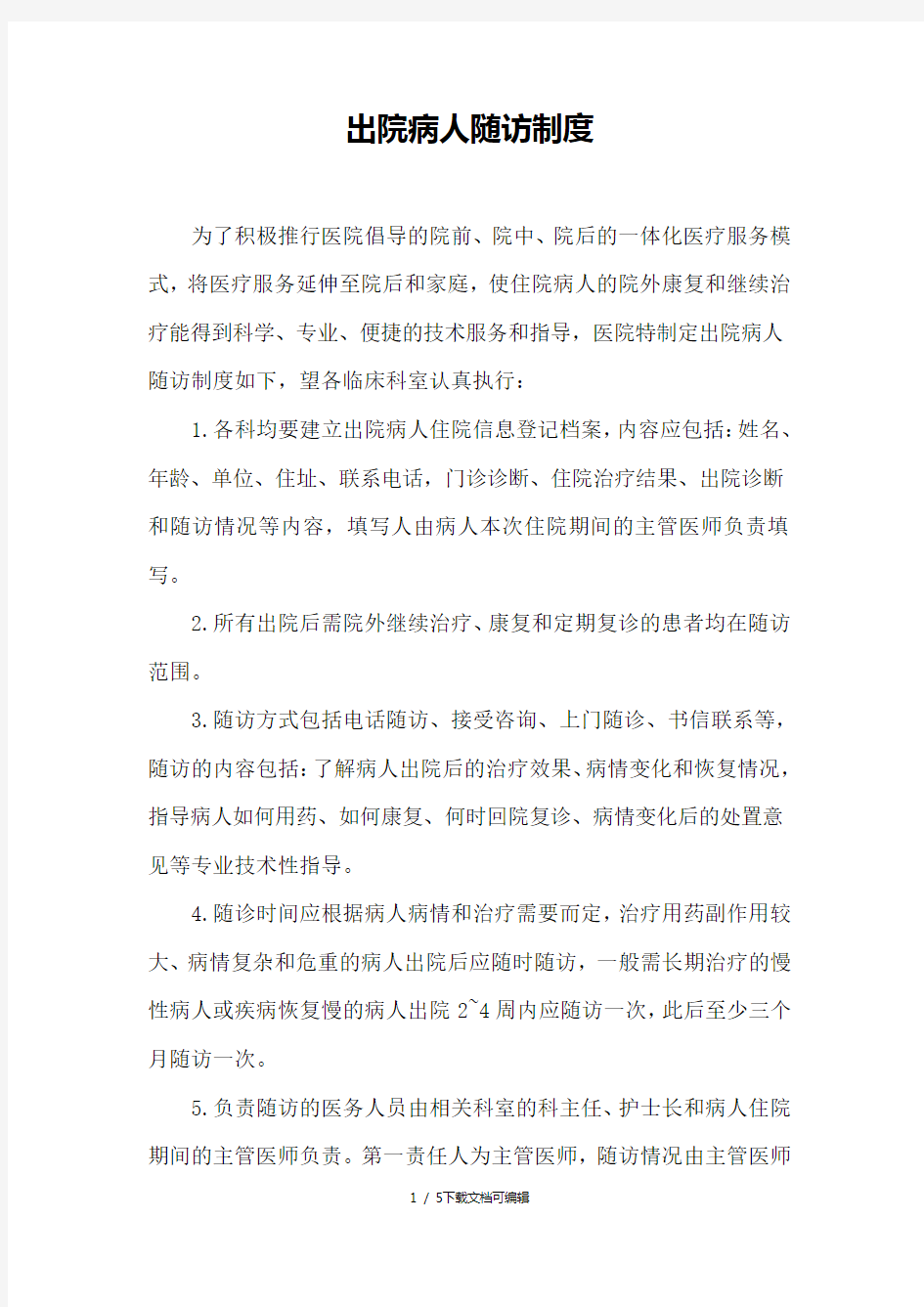 出院患者随访制度及流程