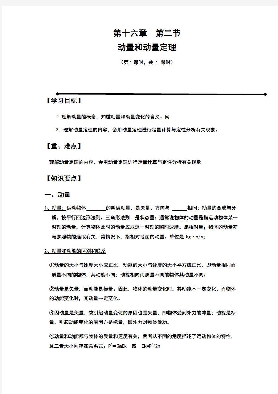 人教版高二物理选修3-5第十六章 16.2动量和动量定理课程教学设计