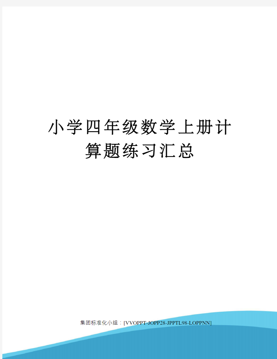 小学四年级数学上册计算题练习汇总