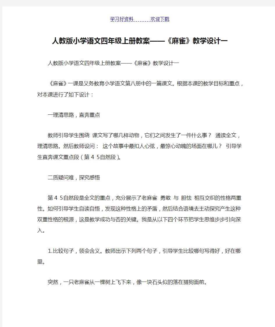 人教版小学语文四年级上册教案——《麻雀》教学设计一