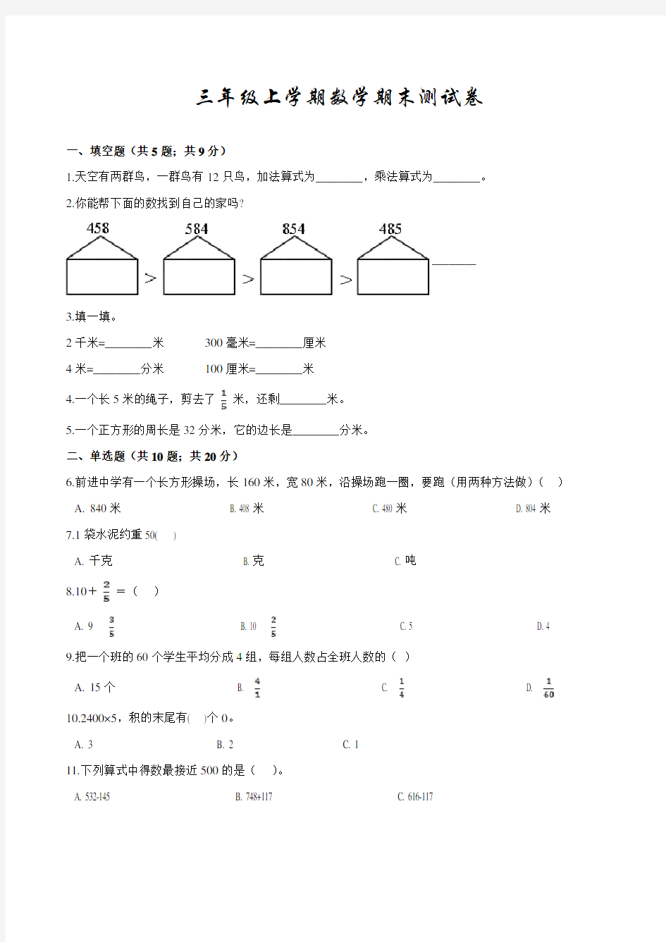 最新人教版数学三年级上册《期末检测题》带答案解析