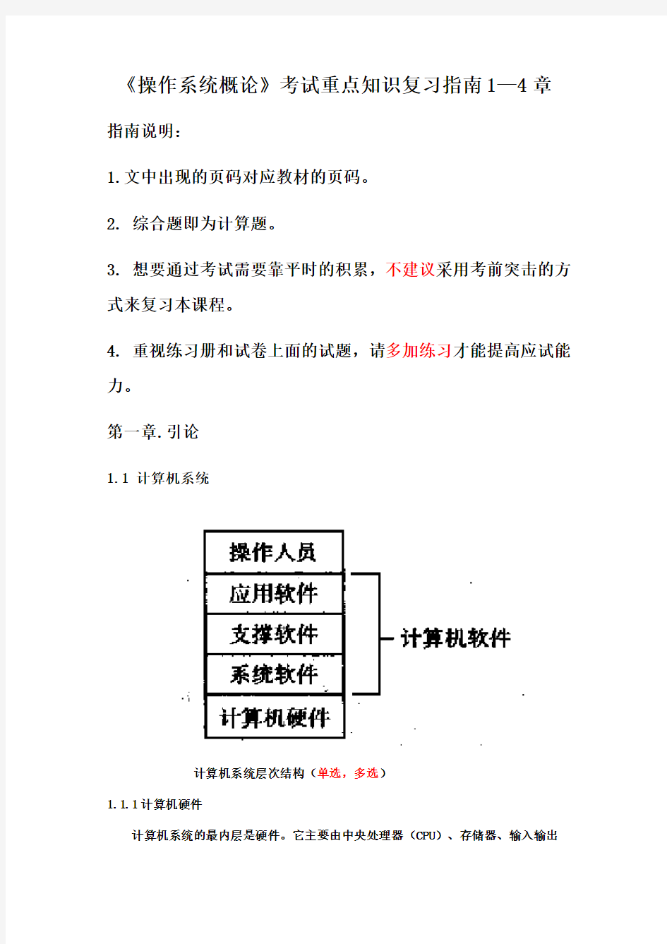 操作系统概论复习重点1-4章