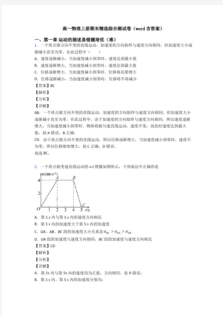 高一物理上册期末精选综合测试卷(word含答案)