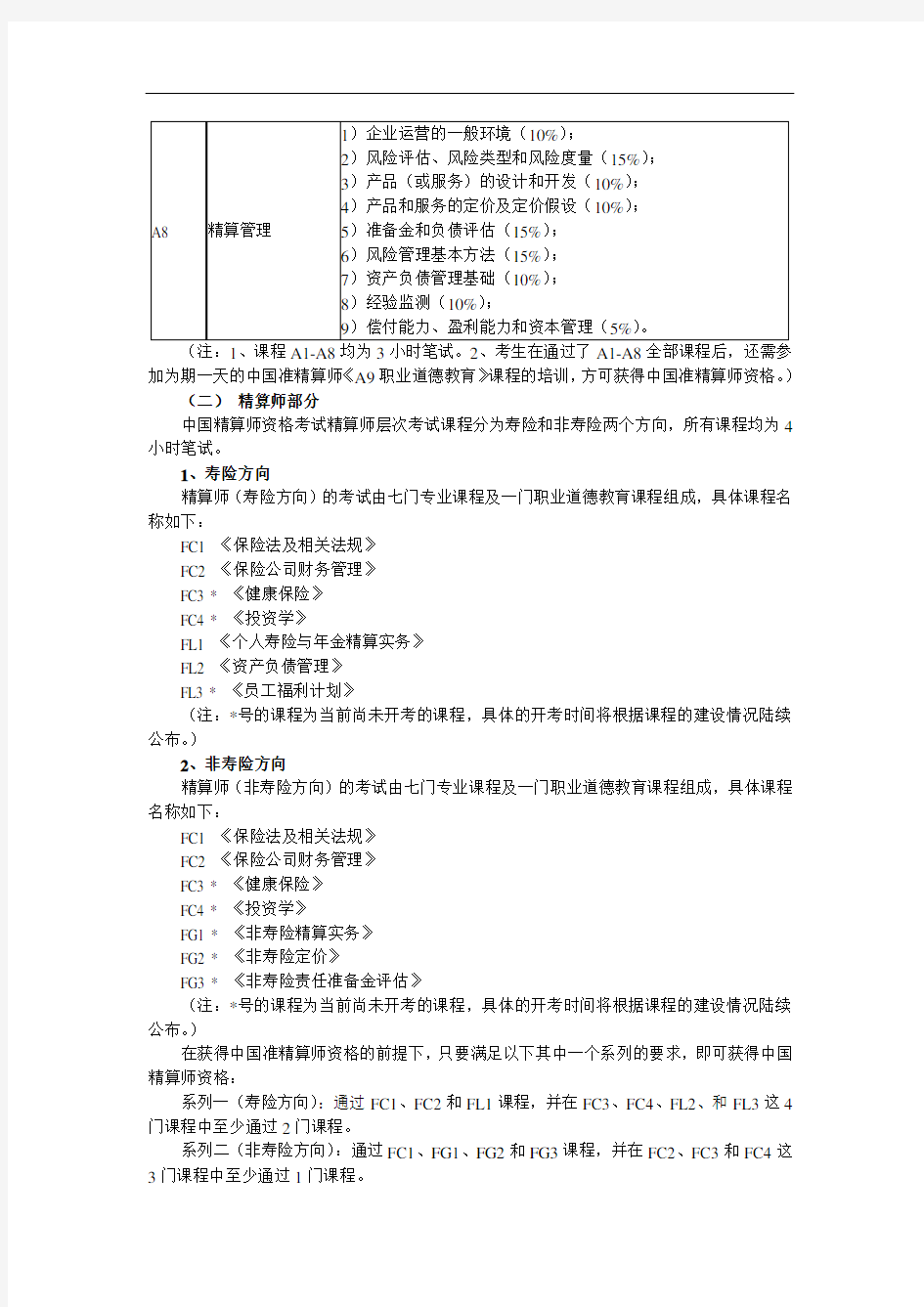 Erktzu中国精算师资格考试体系改革与方案