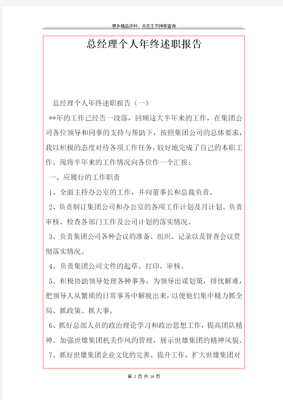 最新总经理个人年终述职报告