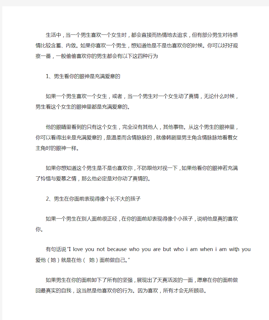 [男生偷偷喜欢你的表现]偷偷喜欢你的男生,才会有这4种特别的行为