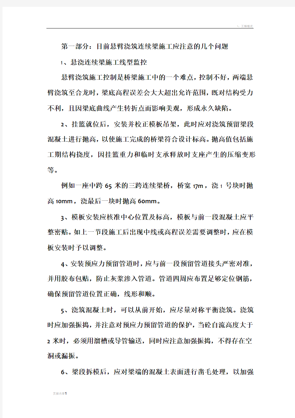 悬浇连续梁合龙段施工培训