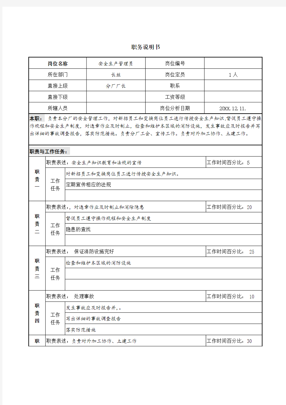 企业咨询-北大纵横管理咨询公司新丰化纤项目组安全员职务说明书 精品