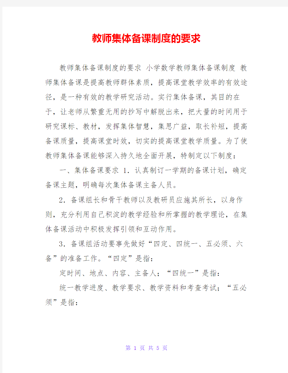 教师集体备课制度的要求